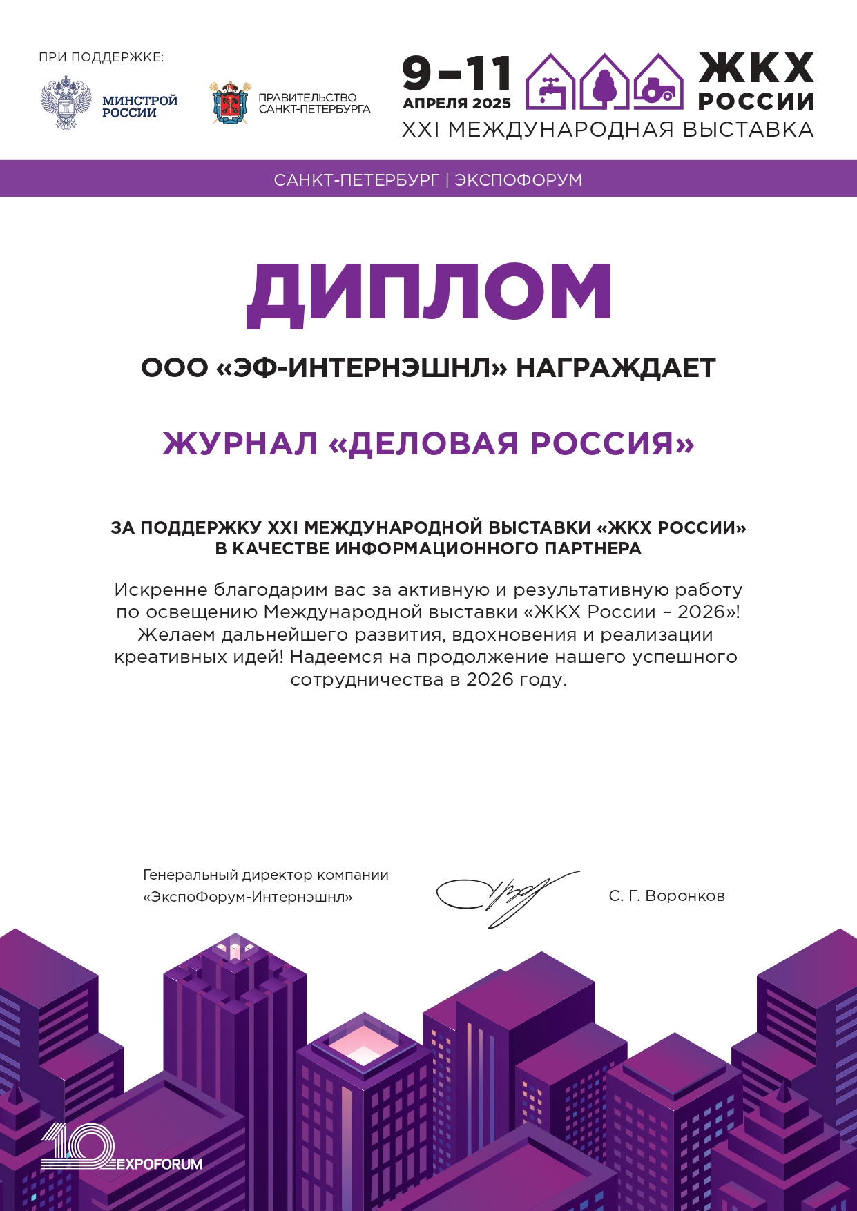 XXI Международная выставка «ЖКХ России»